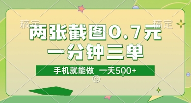 两张截图0.7元，一分钟三单，接单无上限，一部手机就能做，一天5张【揭秘】-云创项目库