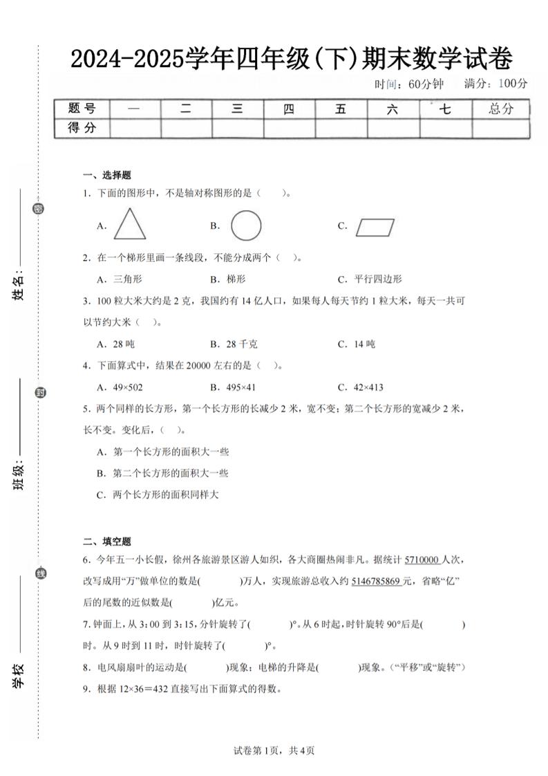四下数学（苏教版）期末试卷1-云创项目库