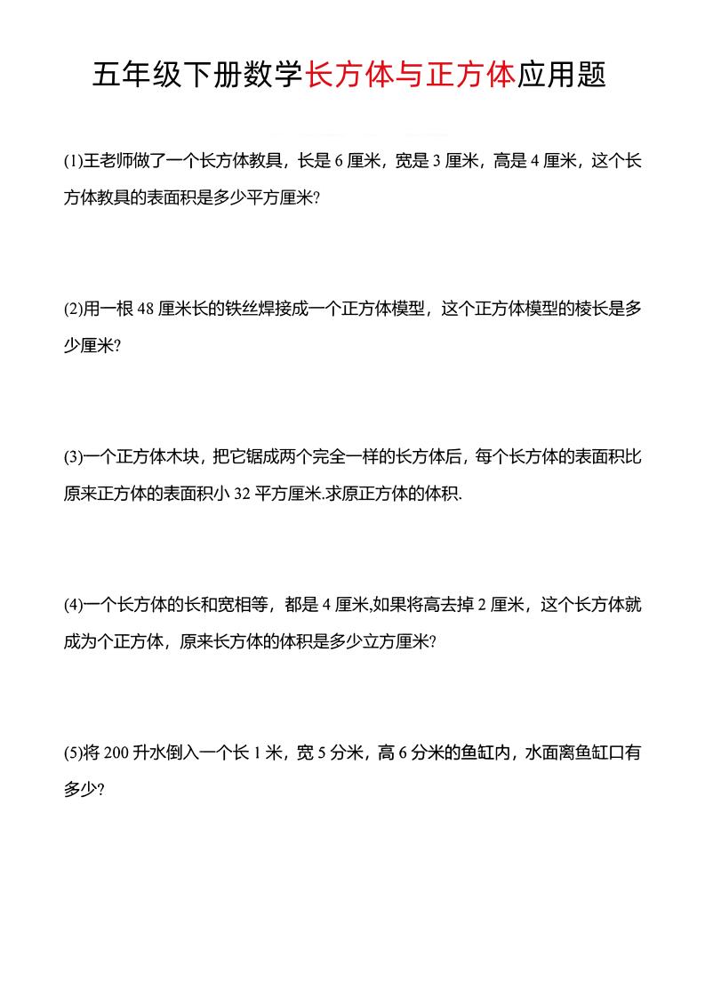 五年级下数学长方体与正方体应用题-云创项目库