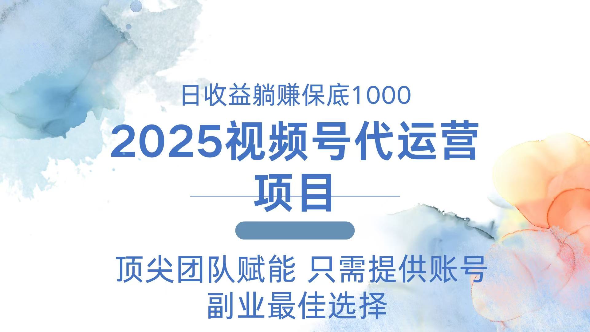 2025视频号代运营 日躺赚1000＋ 只需提供账号-云创项目库