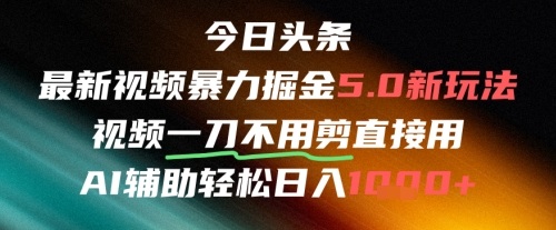 今日头条AI免剪辑搬运新风口，不剪直接发，暴力掘金日入四位数-云创项目库