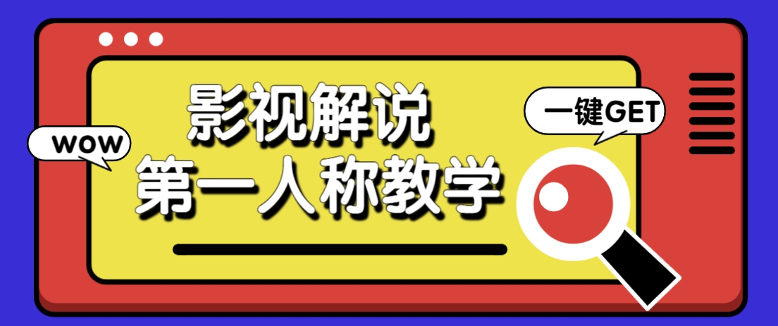 借助AI制作影视人物第一人称解说视频，条条爆款10w+！【保姆级教学】-云创项目库