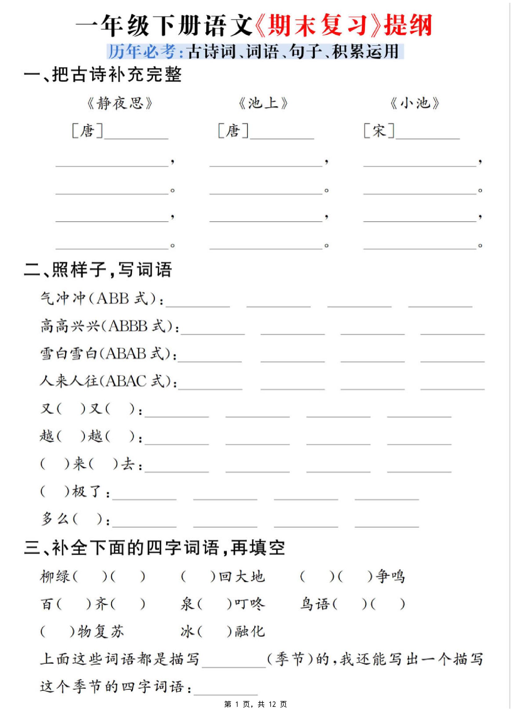 一下语文期末复习提纲（古诗词、词语、句子、积累运用）含答案12页-云创项目库