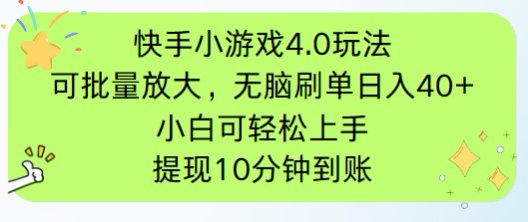 快手小游戏刷广告4.0玩法，项目可批量放大操作，手机有电有网即可。单…-云创项目库
