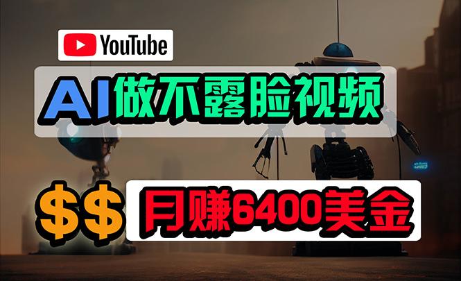 (9977期)免费AI工具做不露脸YouTube视频，6400美金月，无任何门槛，小白轻松上手-云创项目库