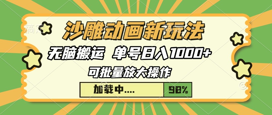 沙雕动画新玩法，无脑搬运，操作简单，三天快速起号，单号日入1000+-云创项目库