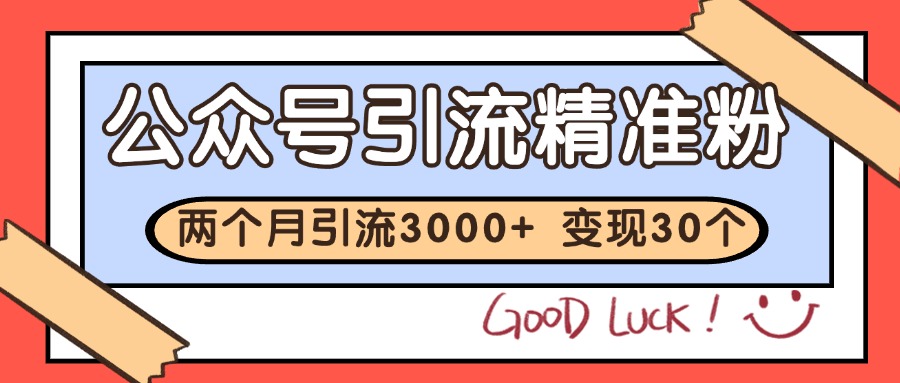 公众号私域获客，软文引流个人IP打造日引30+，快速沉淀起自己的私域流量池-云创项目库