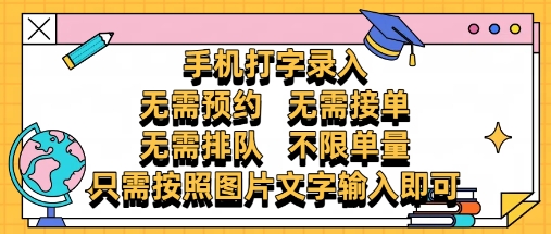 纯手机打字录入，不需要预约 、不需要接单、不需要排队 、项目不限量，零门槛，操作简单方便收入无上限【揭秘】-云创项目库