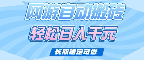 老款网游自动搬砖，轻松日入多张，长期稳定可做【揭秘】-云创项目库
