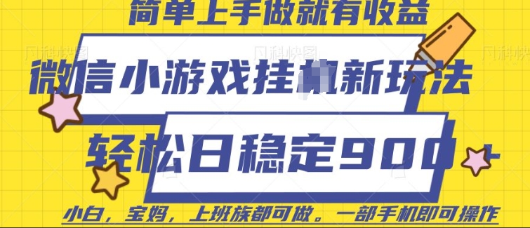 微信小游戏挂JI玩法，日稳定9张，一部手机即可【揭秘】-云创项目库