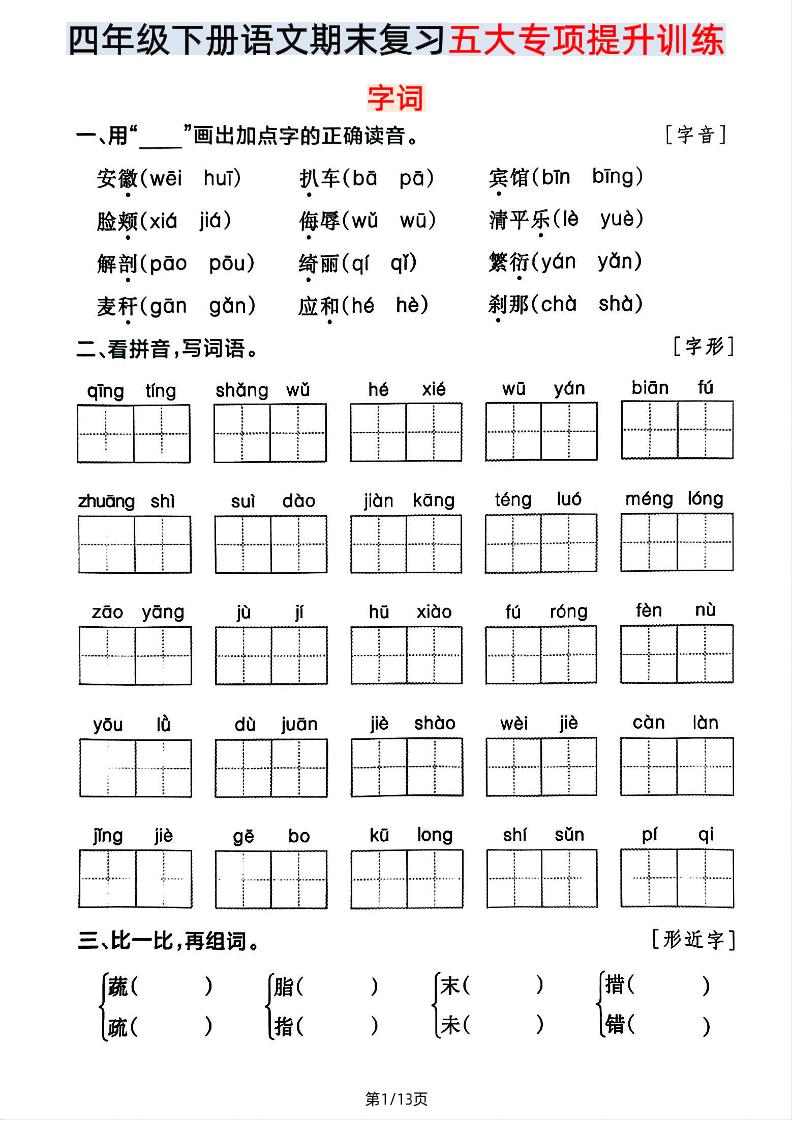 【期末五大专项提升训练】四下语文-云创项目库