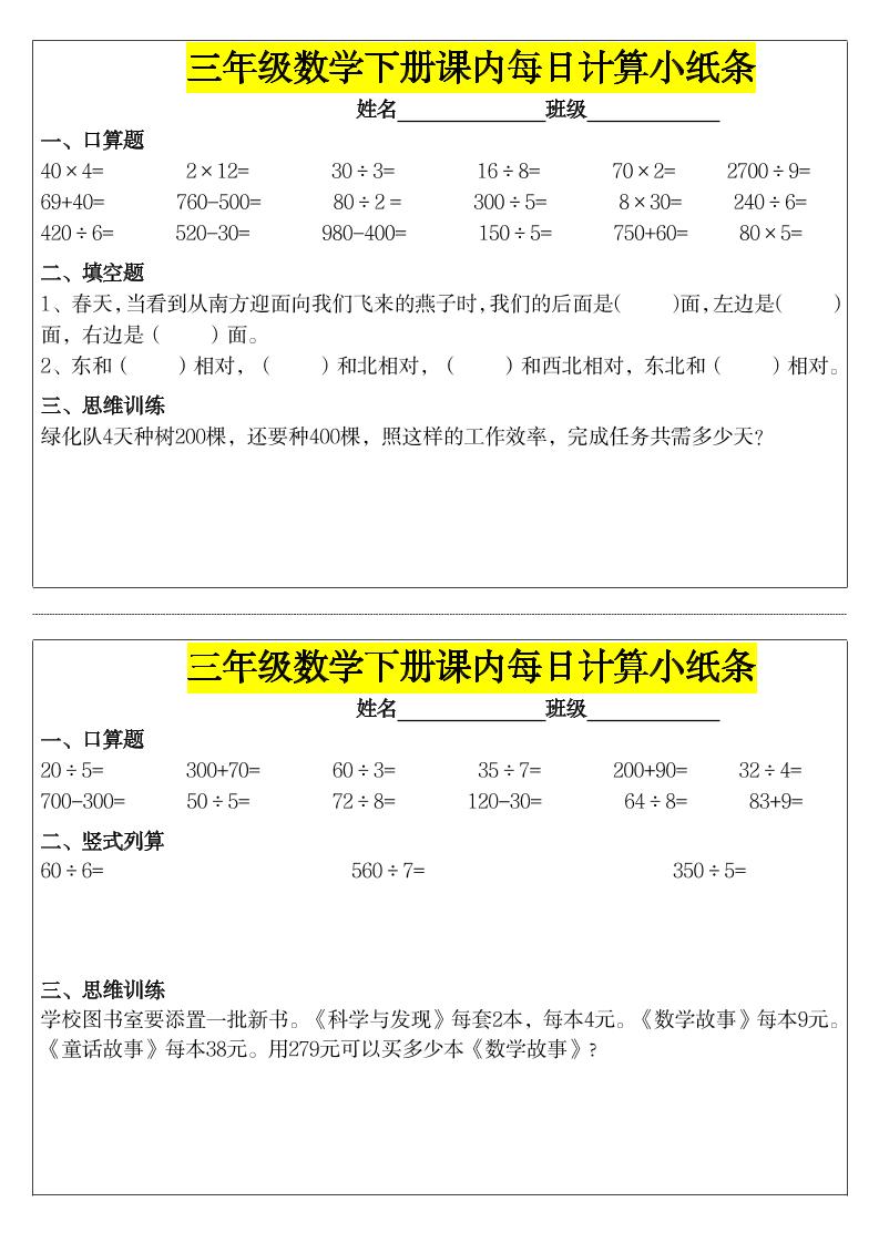 《每日计算小纸条》三下数学-云创项目库