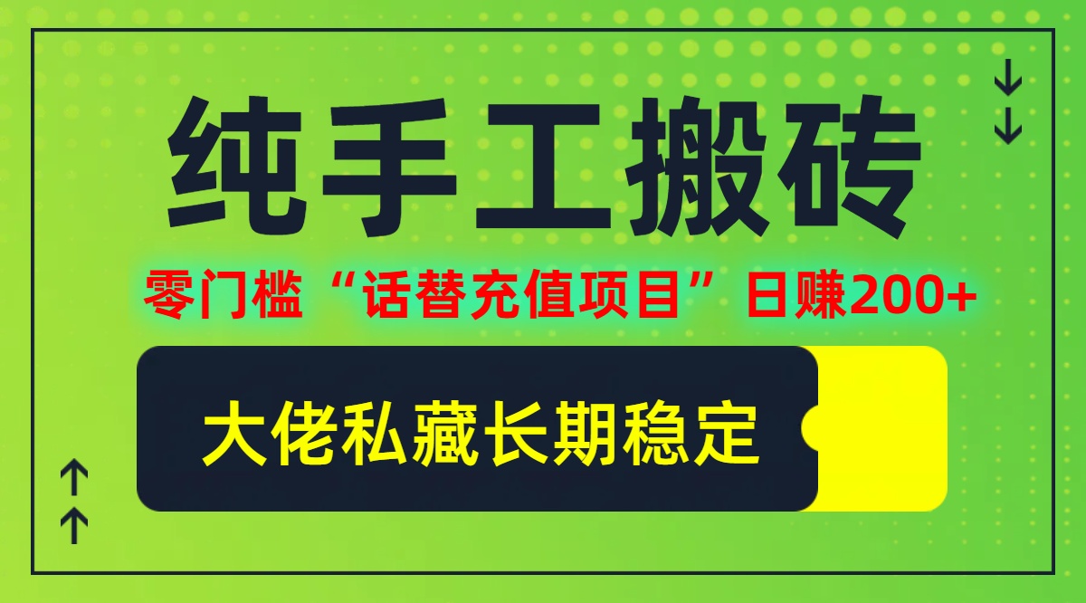 纯搬砖零门槛“话替充值项目”日赚200+(大佬私藏)【揭秘】-云创项目库