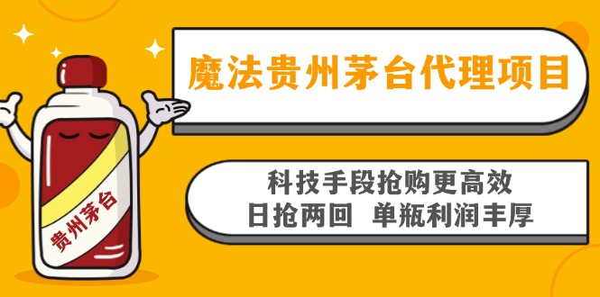 魔法贵州茅台代理项目，科技手段抢购更高效，日抢两回单瓶利润丰厚，回…-云创项目库