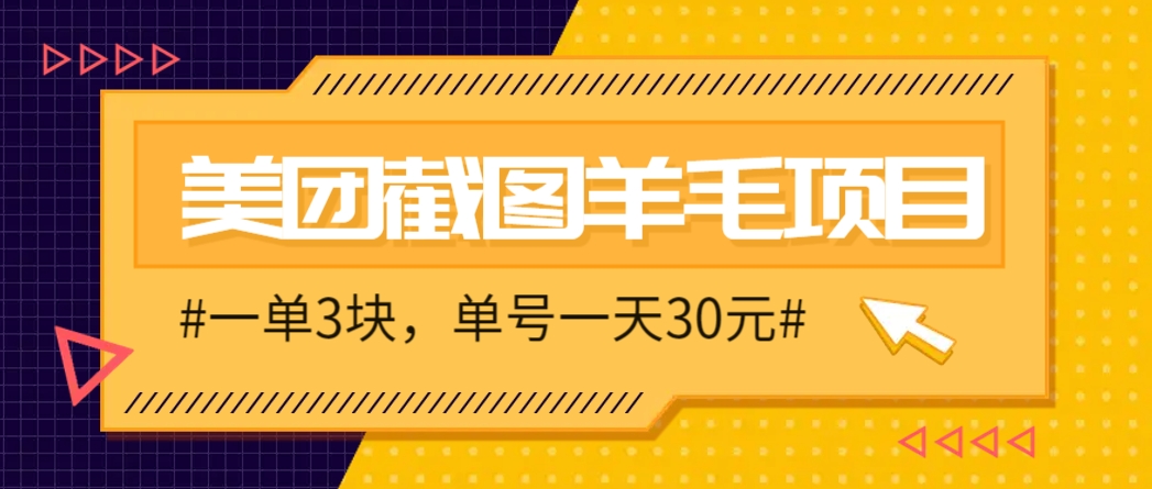 M团截图项目，一单3块！单号一天保底10元，最高30元！2-3分钟即可完成一单-云创项目库