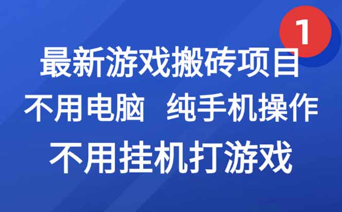 最新游戏搬砖项目，纯手机操作，不用电脑挂机打游戏，网创副业项目搞钱…-云创项目库