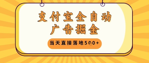 支付宝全自动广告掘金单机日入5张+【揭秘】-云创项目库