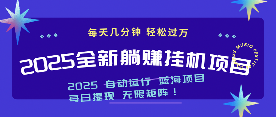 2025z最新挂机躺赚项目 一个月轻松上万-云创项目库