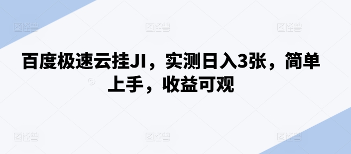 百度极速云挂JI，实测日入3张，简单上手，收益可观【揭秘】-云创项目库