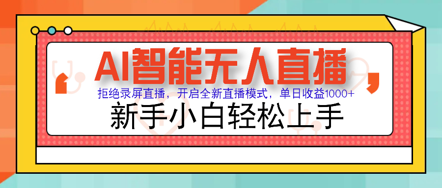Ai智能无人直播带货 无需出镜 单日轻松变现1000+ 零违规风控 小白也能…-云创项目库
