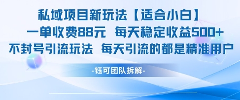 私域项目新玩法【适合小白】 一单收费88.每天稳定收益几张-云创项目库
