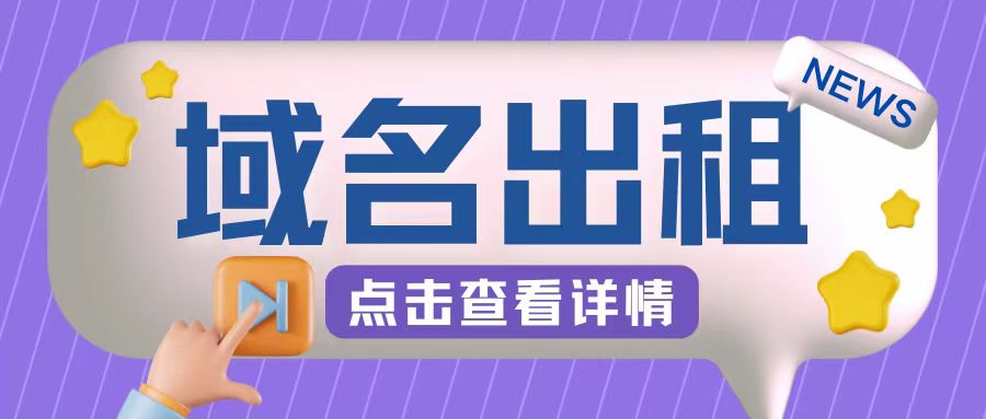 冷门项目，域名出租玩法，简单粗暴适合小白【揭秘】-云创项目库