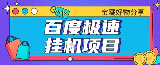 百度极速云机掘金实操课程包含各种提现账号全部教学单窗口月收益200+【揭秘】-云创项目库
