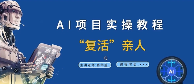 AI项目实操教程，“复活”亲人【9节视频课程】-云创项目库