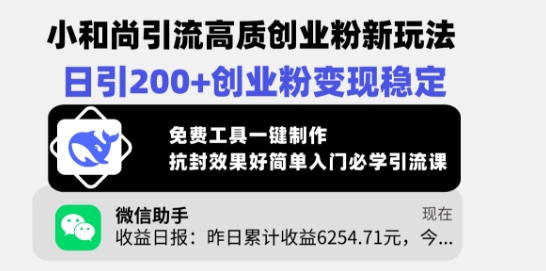 小和尚引流高质创业粉新玩法，日引200+创业粉变现稳定，免费工具一键制作-云创项目库