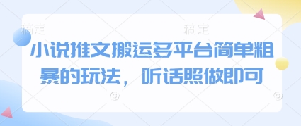 小说推文搬运多平台简单粗暴的玩法，听话照做即可-云创项目库