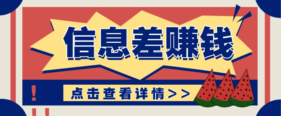 利用信息差赚钱项目，零成本每单都是纯利润！适合新手小白，日赚无上限-云创项目库