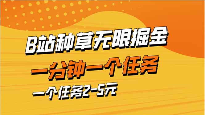 b站种草暴力掘金，一分钟一个任务，一个任务2-5元-云创项目库