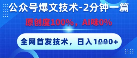 公众号爆文技术，2分钟一篇，原创度100%，AI味0%，复制粘贴，日入多张，全网首发【揭秘】-云创项目库