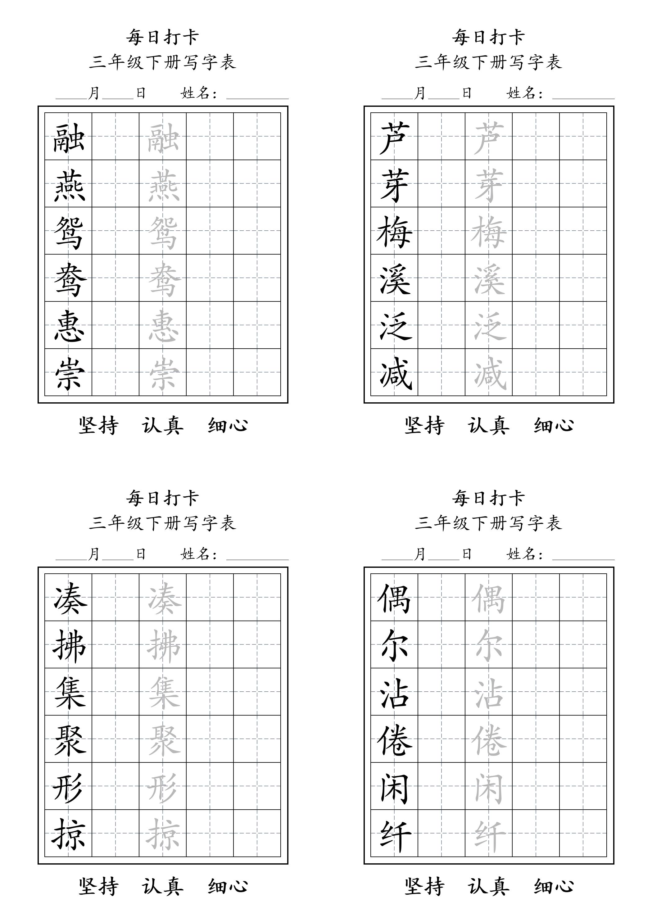 三下语文生字表每日打卡练字字帖11页-云创项目库