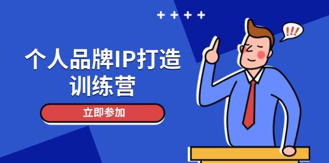 个人品牌IP打造训练营，打造人设吸粉话术，日增精准粉，玩转社群变现技巧-云创项目库