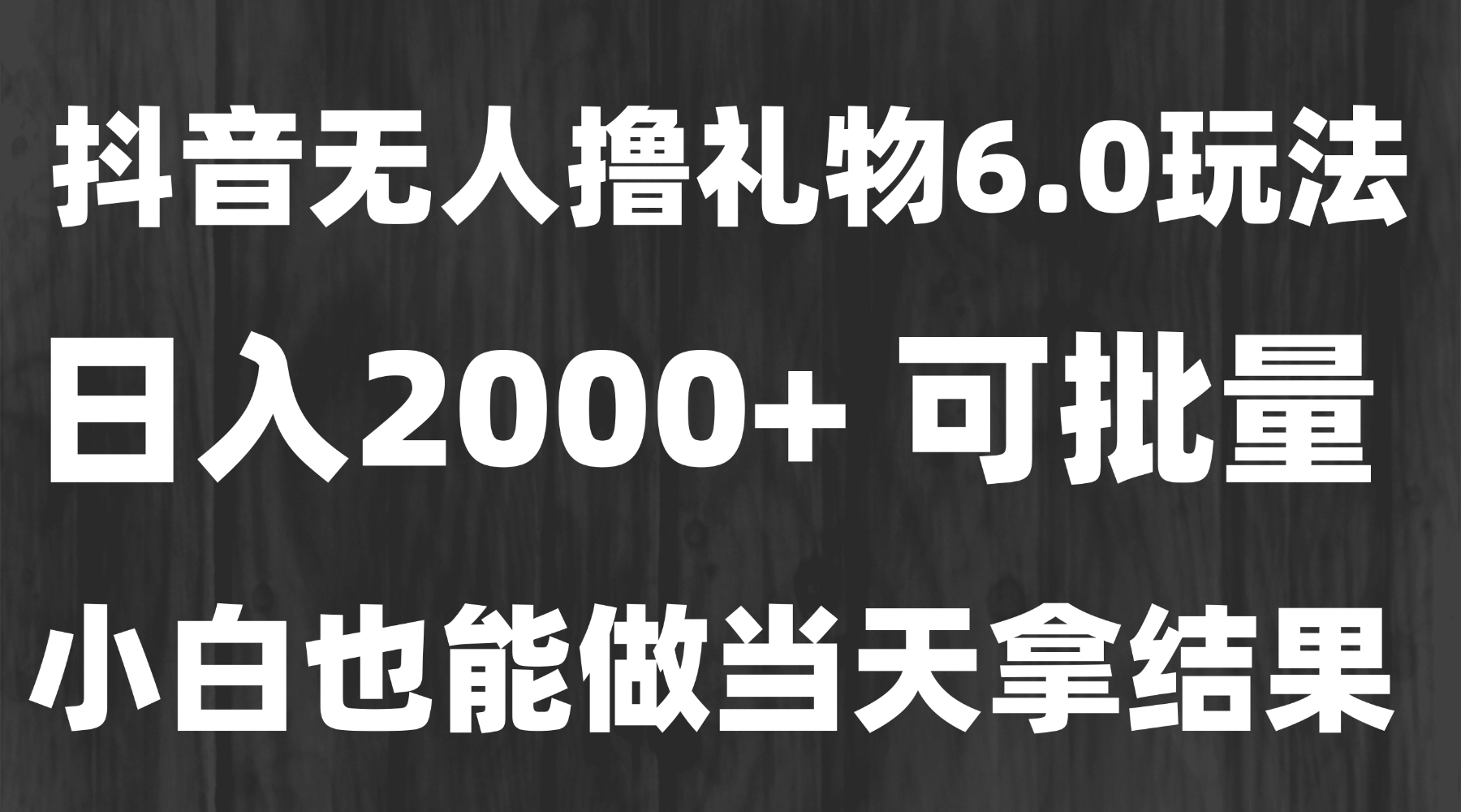 最新风口暴力撸金技术，无人撸礼物，长期稳定 一天收益2000+，小白当天…-云创项目库