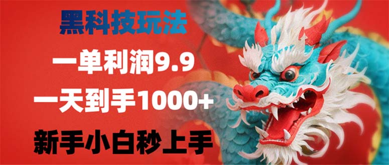 黑科技玩法，一单利润9.9,一天到手1000+，新手小白秒上手-云创项目库