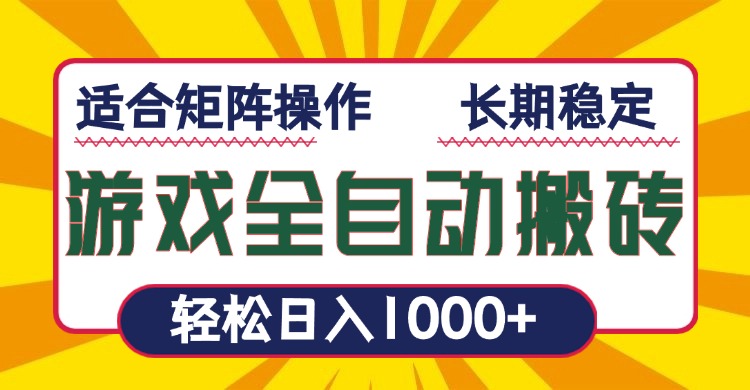 游戏全自动暴利搬砖，轻松日入1000+ 适合矩阵操作-云创项目库