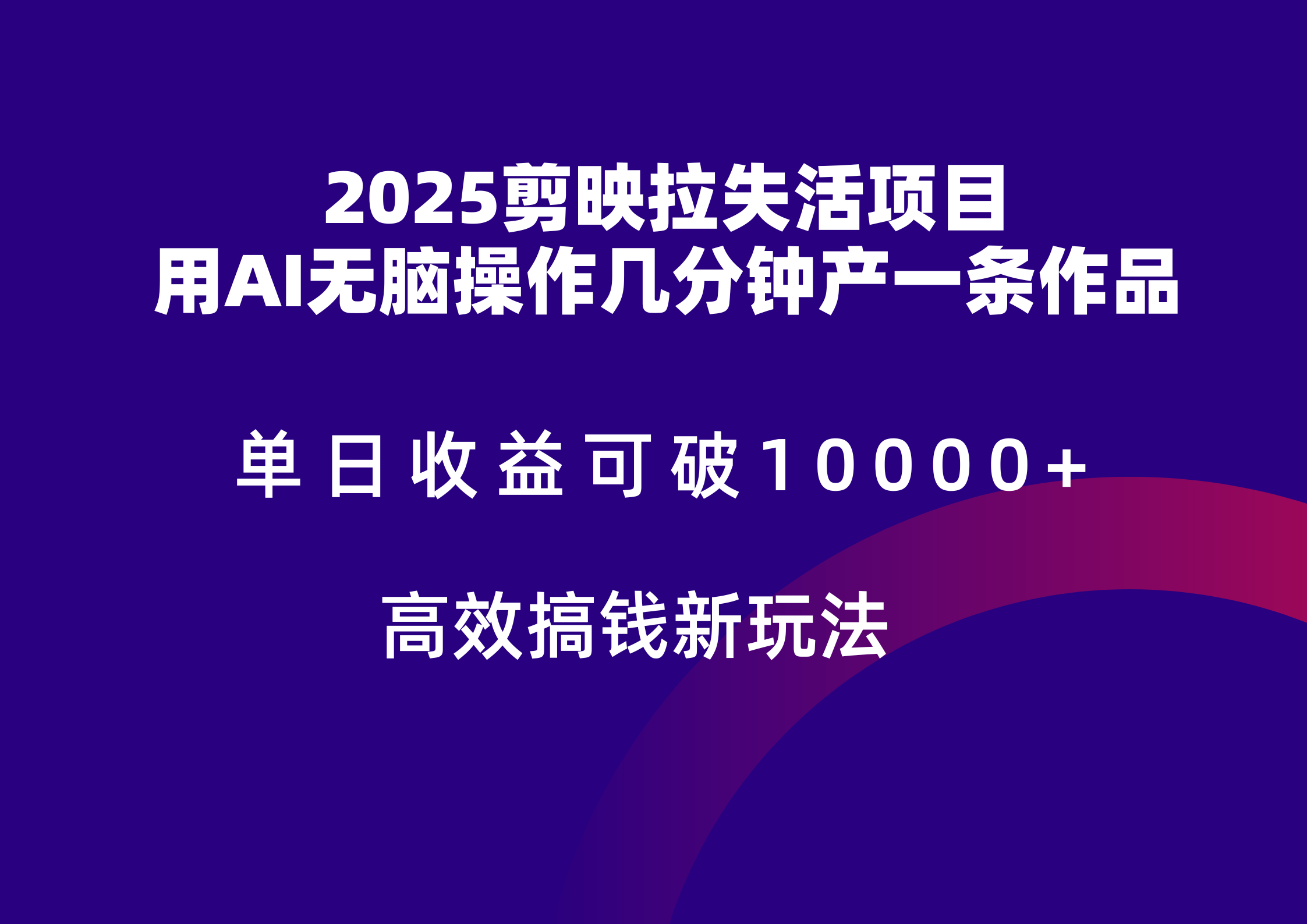 2025剪映拉新拉失活爆力收益，不扣量，官方链路，单日收益可达5位数-云创项目库