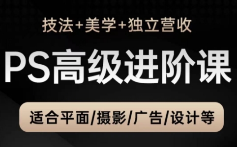 TDn老师·PS高级后期进阶(技法+美学+个人自媒体)-云创项目库