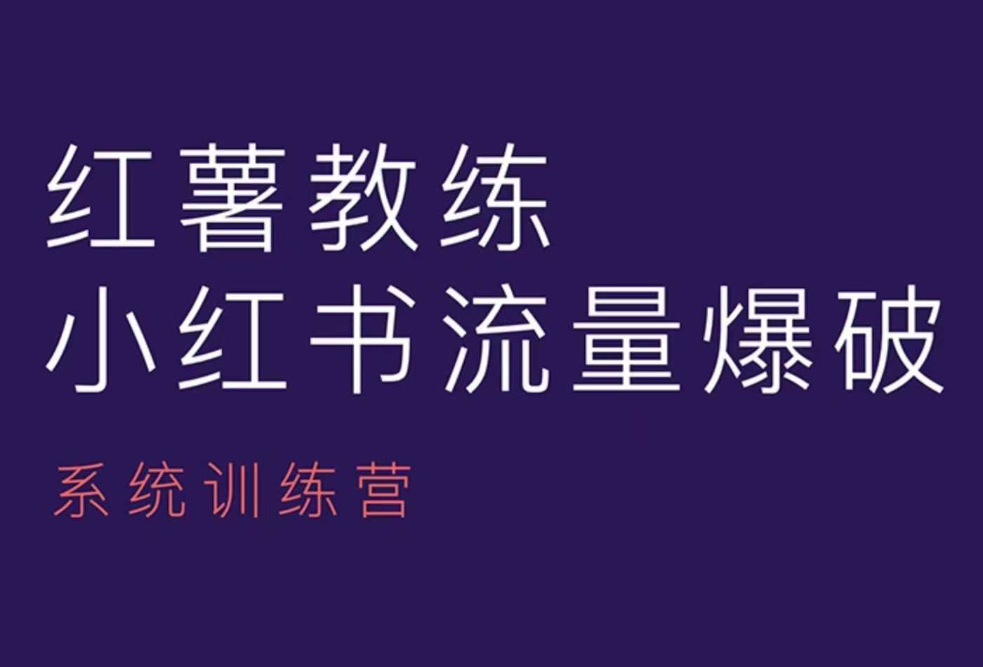红薯教练-小红书内容运营课，小红书运营学习终点站-云创项目库