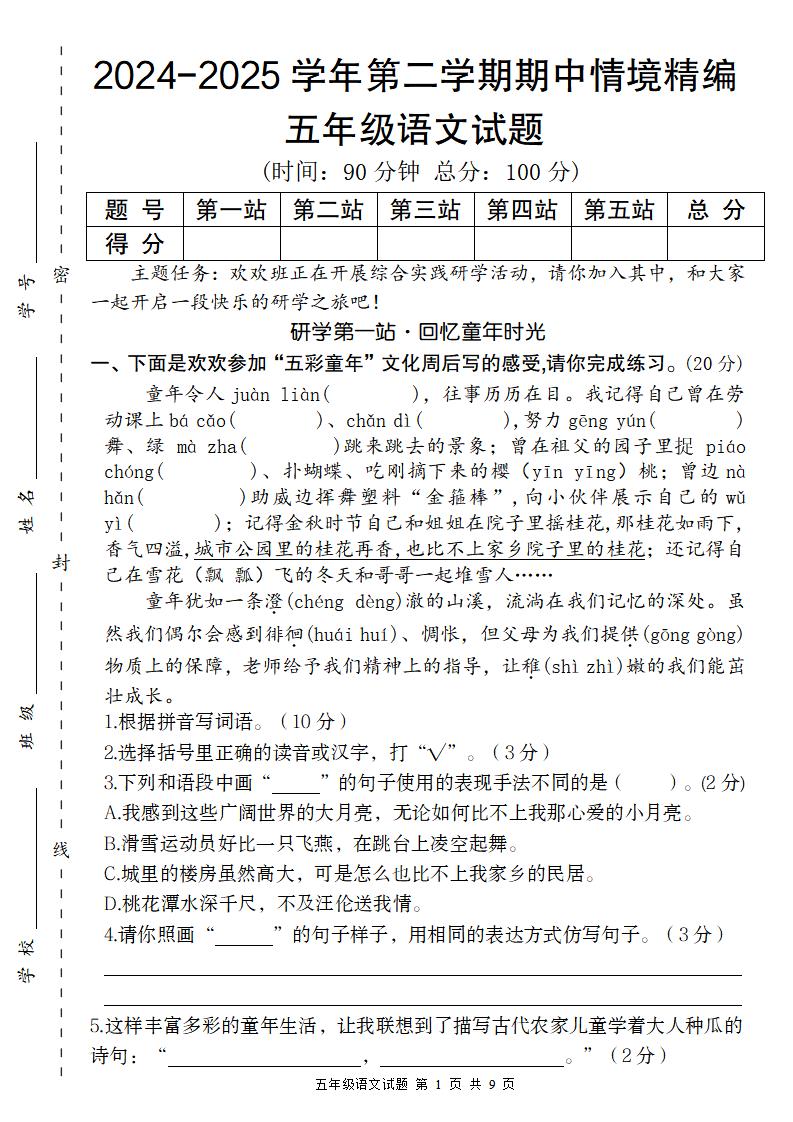 【2024-2025学年期中情境精编卷】五下语文-云创项目库
