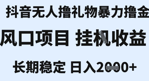 最新风口抖音无人暴力撸金技术，不违规不封号，一个小时收益2k+，小白当天拿结果【揭秘】-云创项目库