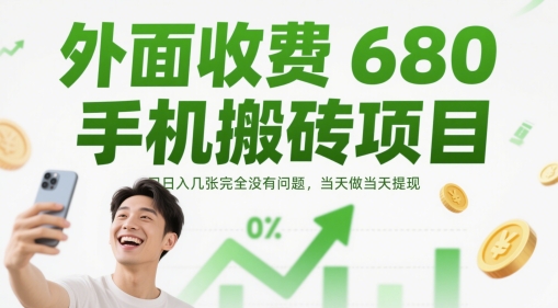 外面收费680手机搬砖项目，日入几张完全没有问题，当天做当天提现-云创项目库