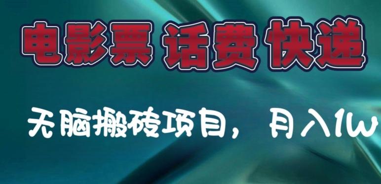 某达平台电影票，话费、快递无脑搬砖项目，月入1W+-云创项目库