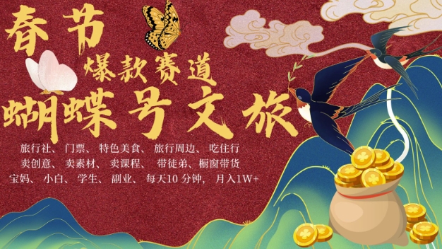 AI春节搞钱4.0升级版，蝴蝶号超火爆文旅赛道，批量出内容，每日轻松十分钟  月入米1W-云创项目库