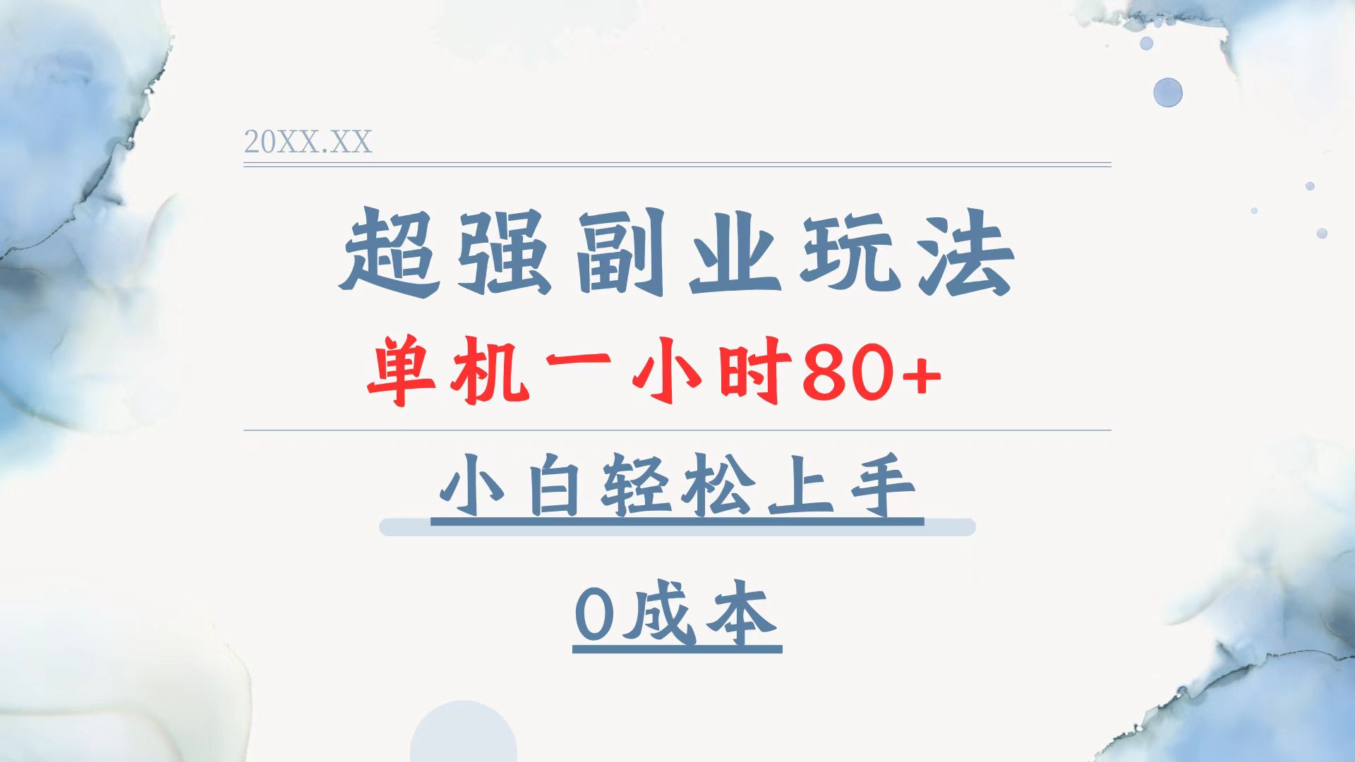 超强副业玩法，单机一小时80+，小白轻松上手，0成本-云创项目库