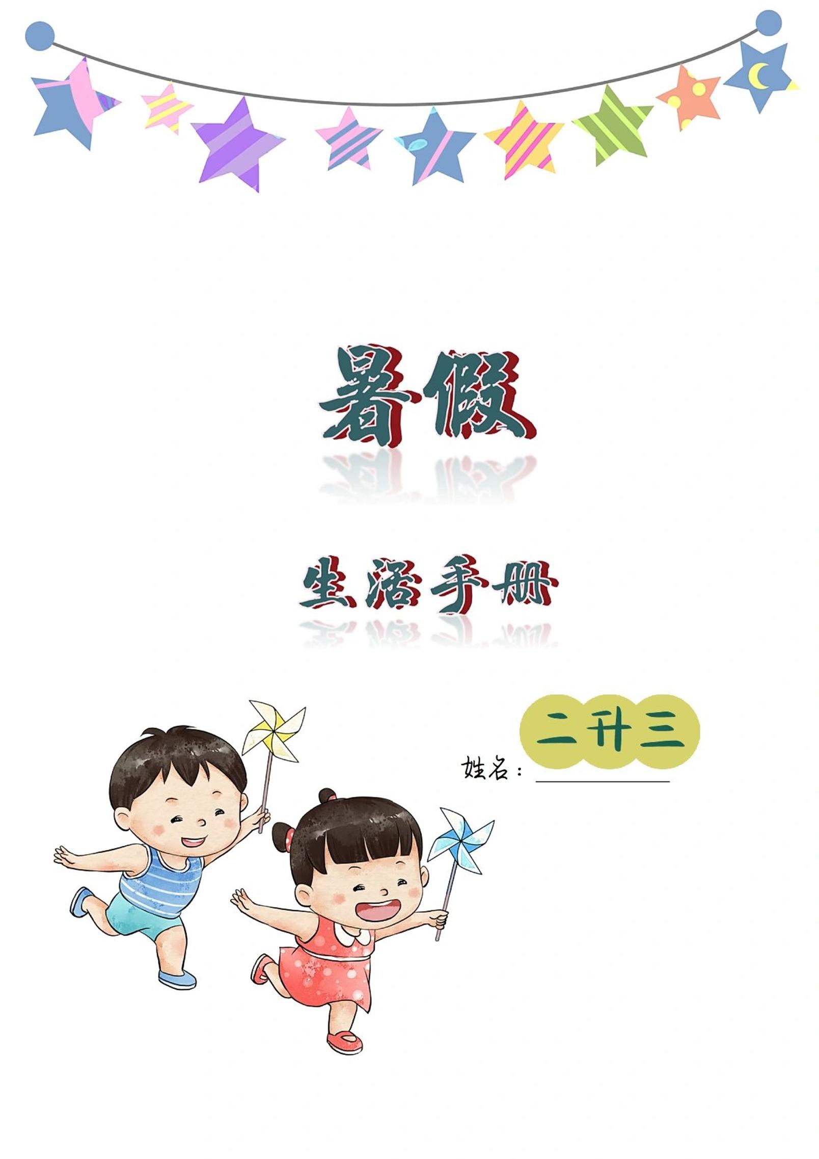 二升三暑假生活手册二下语文-云创项目库