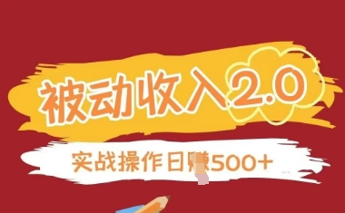 被动收入项目2.0，正规项目，无需引流，简单易懂，被动收益-云创项目库