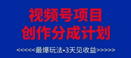 视频号创作分成计划，最爆玩法，3天见收益，单号每月可以产出3k+，可矩阵-云创项目库
